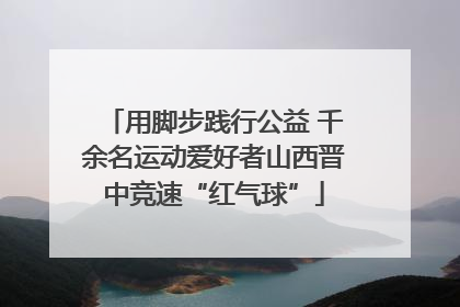 用脚步践行公益 千余名运动爱好者山西晋中竞速“红气球”