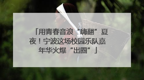 用青春音浪“嗨翻”夏夜！宁波这场校园乐队嘉年华火爆“出圈”
