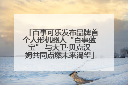 百事可乐发布品牌首个人形机器人“百事蓝宝” 与大卫·贝克汉姆共同点燃未来渴望