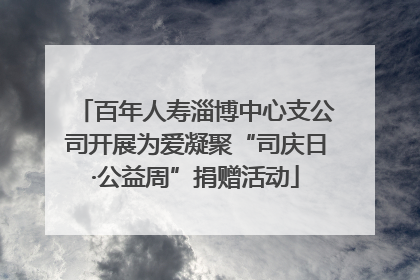 百年人寿淄博中心支公司开展为爱凝聚“司庆日·公益周”捐赠活动