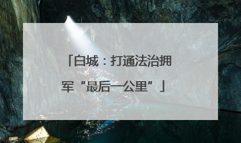 白城：打通法治拥军“最后一公里”