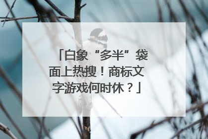 白象“多半”袋面上热搜！商标文字游戏何时休？