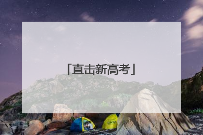 直击新高考