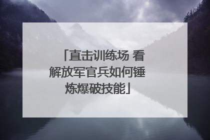 直击训练场 看解放军官兵如何锤炼爆破技能