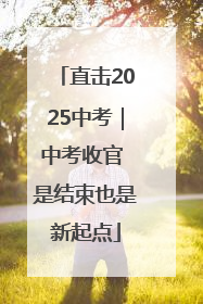 直击2025中考｜中考收官 是结束也是新起点