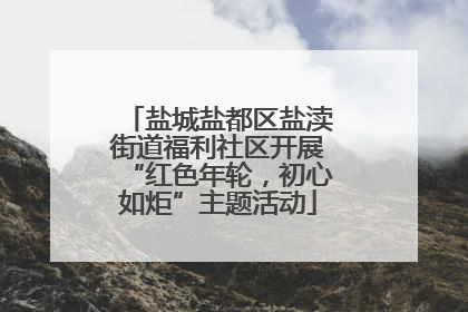 盐城盐都区盐渎街道福利社区开展“红色年轮，初心如炬”主题活动