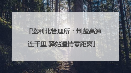 监利北管理所：荆楚高速连千里 驿站温情零距离