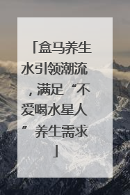 盒马养生水引领潮流，满足“不爱喝水星人”养生需求