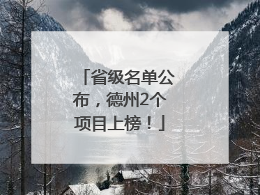 省级名单公布，德州2个项目上榜！