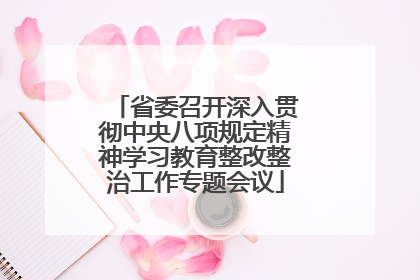 省委召开深入贯彻中央八项规定精神学习教育整改整治工作专题会议