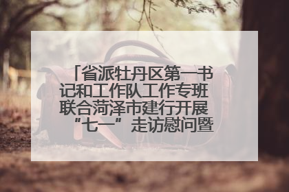 省派牡丹区第一书记和工作队工作专班联合菏泽市建行开展“七一”走访慰问暨红色教育活动