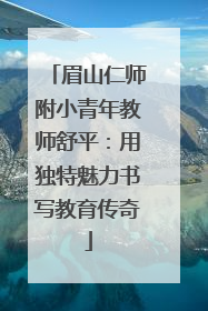 眉山仁师附小青年教师舒平：用独特魅力书写教育传奇
