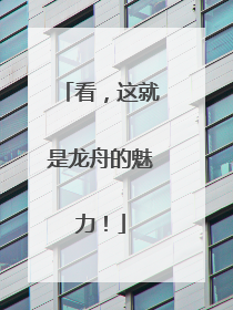 看，这就是龙舟的魅力！