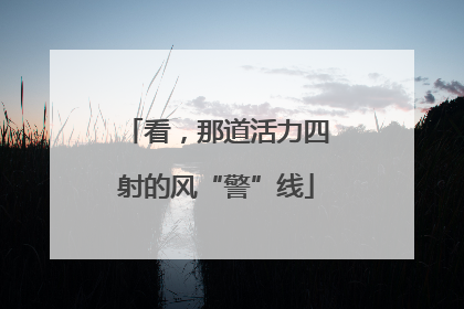看，那道活力四射的风“警”线