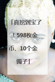 真挖到宝了！598枚金币、10个金镯子