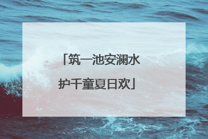 筑一池安澜水 护千童夏日欢