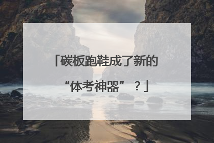 碳板跑鞋成了新的“体考神器”？