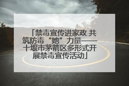 禁毒宣传进家政 共筑防毒“她”力量——十堰市茅箭区多形式开展禁毒宣传活动