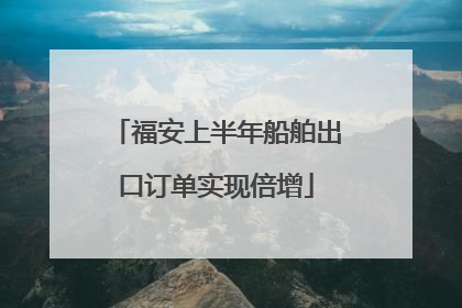 福安上半年船舶出口订单实现倍增