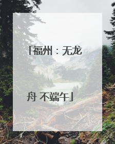 福州：无龙舟 不端午