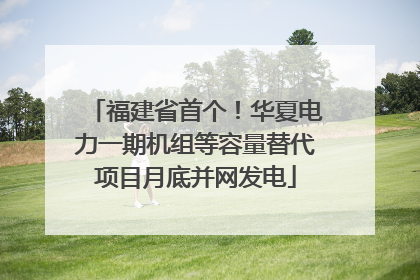 福建省首个！华夏电力一期机组等容量替代项目月底并网发电