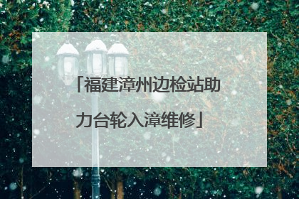 福建漳州边检站助力台轮入漳维修