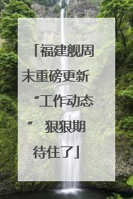 福建舰周末重磅更新“工作动态” 狠狠期待住了