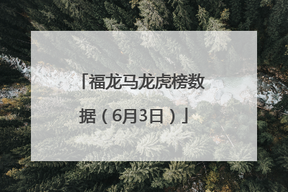福龙马龙虎榜数据（6月3日）