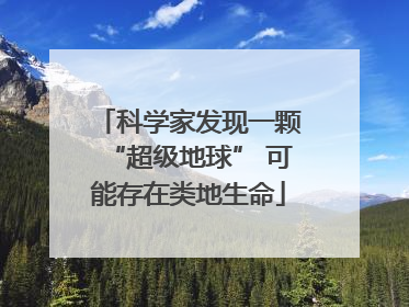 科学家发现一颗“超级地球” 可能存在类地生命