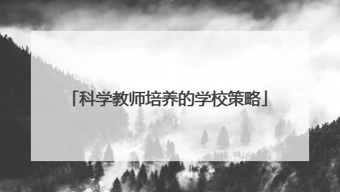 科学教师培养的学校策略