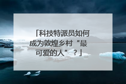 科技特派员如何成为敦煌乡村“最可爱的人”？