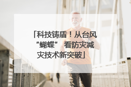科技铸盾！从台风“蝴蝶” 看防灾减灾技术新突破