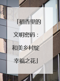 稻香里的文明密码：和美乡村绽幸福之花