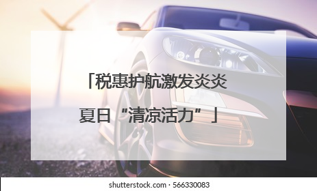 税惠护航激发炎炎夏日“清凉活力”