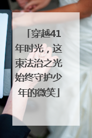 穿越41年时光，这束法治之光始终守护少年的微笑