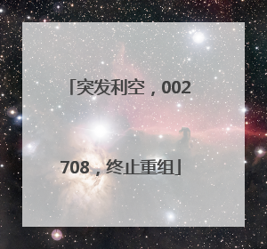 突发利空，002708，终止重组