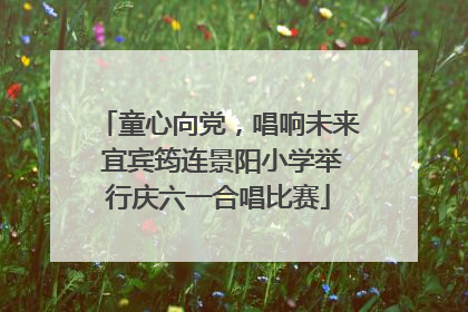 童心向党，唱响未来 宜宾筠连景阳小学举行庆六一合唱比赛