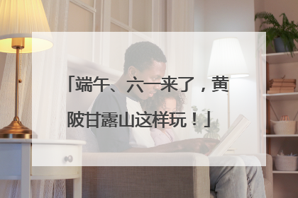 端午、六一来了，黄陂甘露山这样玩！
