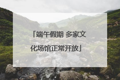 端午假期 多家文化场馆正常开放