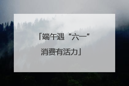 端午遇“六一” 消费有活力