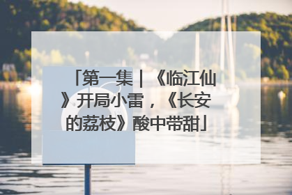 第一集｜《临江仙》开局小雷，《长安的荔枝》酸中带甜