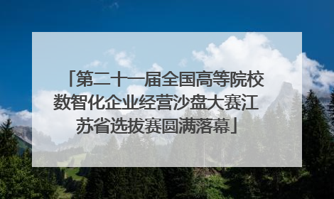 第二十一届全国高等院校数智化企业经营沙盘大赛江苏省选拔赛圆满落幕