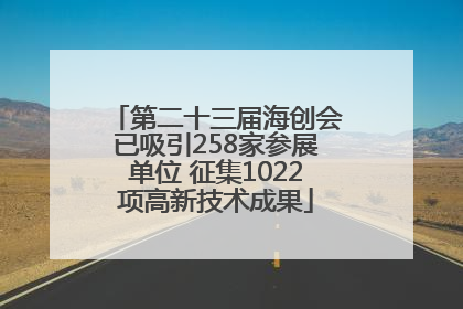 第二十三届海创会已吸引258家参展单位 征集1022项高新技术成果