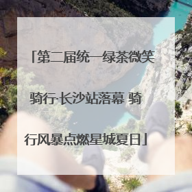 第二届统一绿茶微笑骑行·长沙站落幕 骑行风暴点燃星城夏日