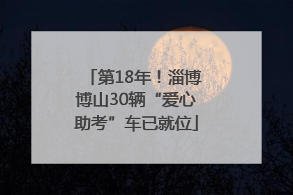 第18年！淄博博山30辆“爱心助考”车已就位