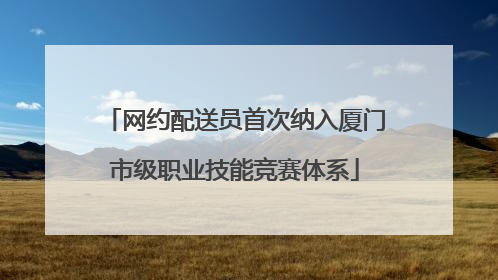 网约配送员首次纳入厦门市级职业技能竞赛体系