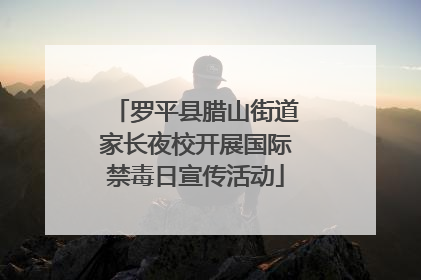 罗平县腊山街道家长夜校开展国际禁毒日宣传活动