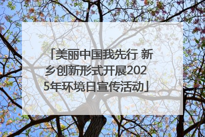 美丽中国我先行 新乡创新形式开展2025年环境日宣传活动