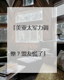 美亚太军力调整？盟友慌了
