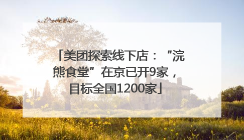 美团探索线下店：“浣熊食堂”在京已开9家，目标全国1200家